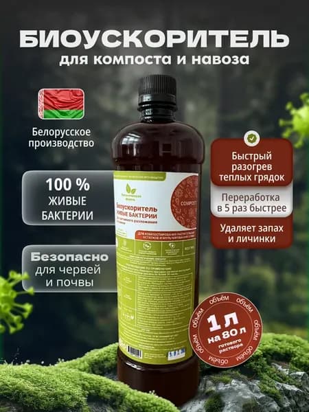 Биоускоритель для компоста и навоза переработка органики