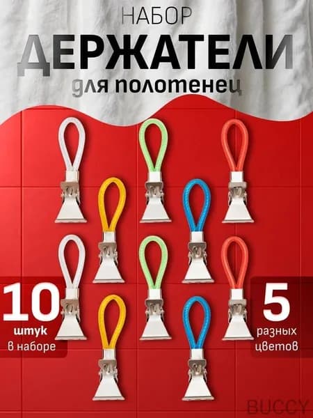 Держатель для полотенец 10 шт