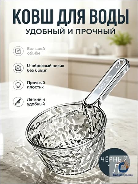 Ковш хозяйственный