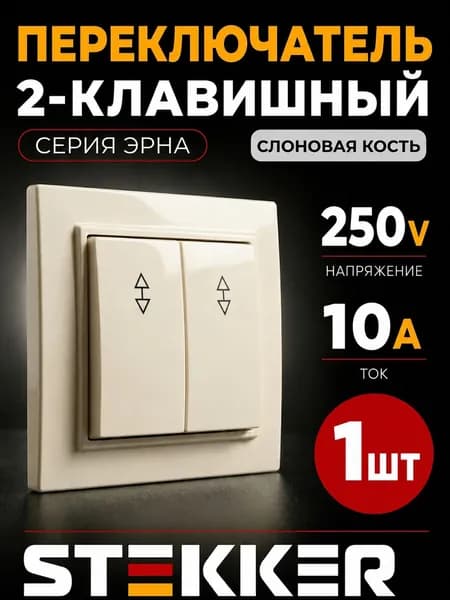 Переключатель 2-клавишный STEKKER PSW10-9008-02, 250В, 10А, серия Эрна, слоновая кость 1 штука 1 штука