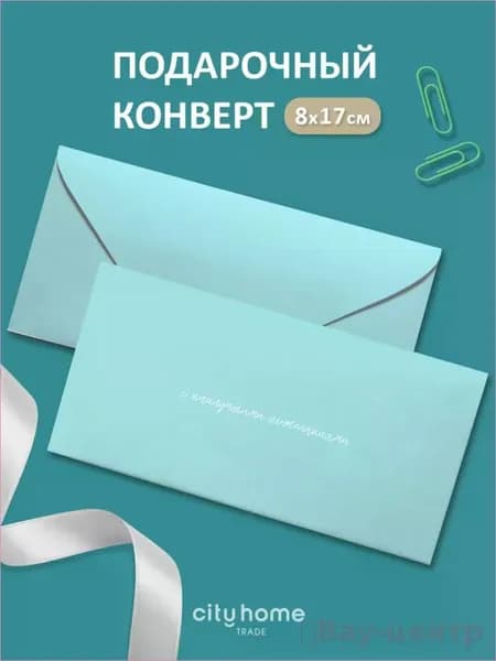 Конверт для денег и сертификатов, 1 шт