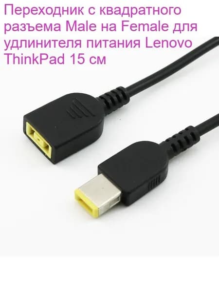 Переходник с квадратного разъема Male на Female для удлинителя питания Lenovo ThinkPad 15 см