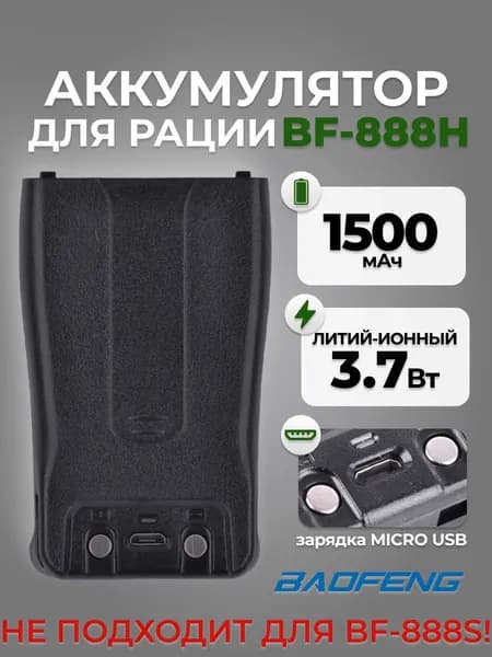 Аккумулятор для рации Baofeng BF-888H 1500 mAh