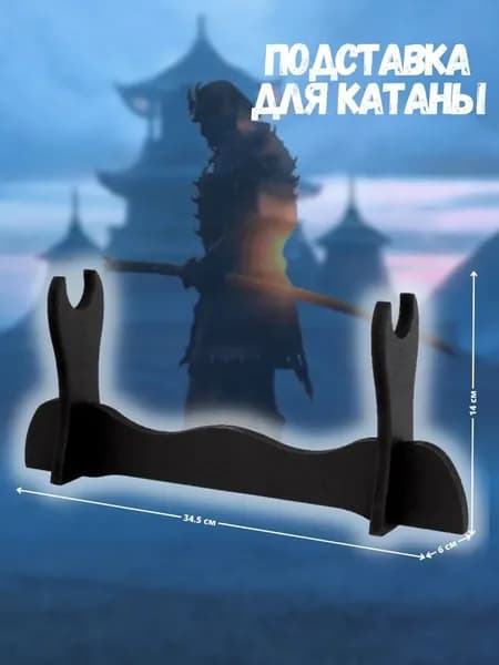 Подставка декоративная под сувенирное оружие, 1 шт.