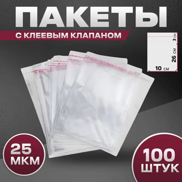 Пакет с клеевым клапаном 26 см х 10 см