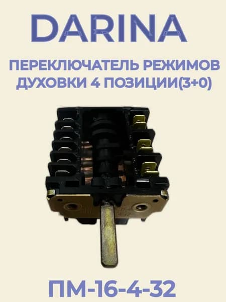 Переключатель режимов духовки Darina 4-х позиционный (4+0) ПМ-16-4-32
