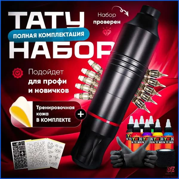 Тату-набор
