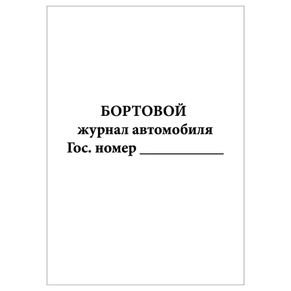 Комплект (1 шт.), Бортовой журнал автомобиля (10 лист, полистовая нумерация)