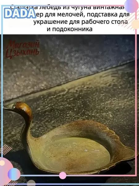 Статуэтка лебедь из чугуна винтажная, органайзер для мелочей, подставка для кистей, украшение для рабочего стола и подоконника