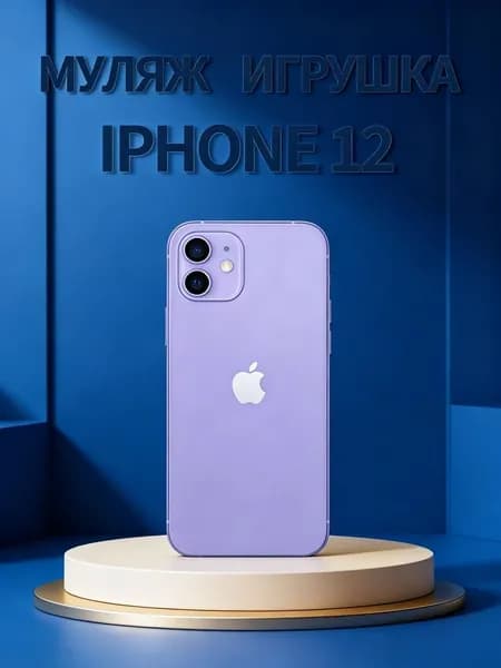 Муляж телефона iPhone 12 фиолетовый
