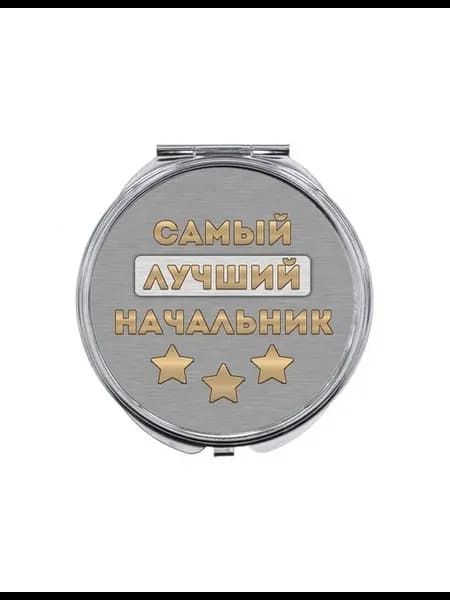Складное зеркало Самый лучший начальник