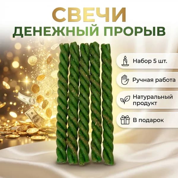 Набор свечи-скрутки Денежный прорыв