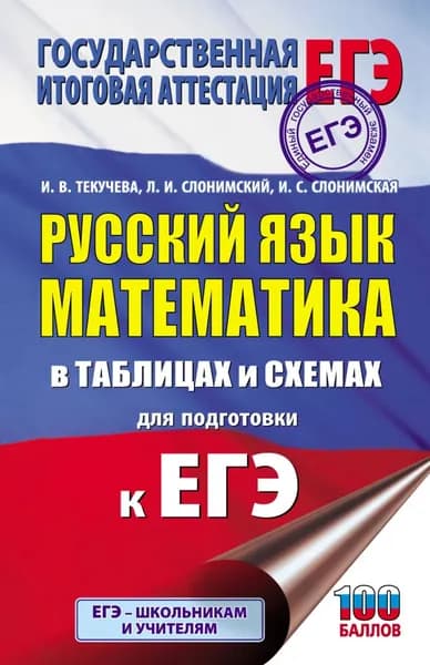 ЕГЭ. Русский язык. Математика. В таблицах и схемах для подготовки к ЕГЭ | Слонимский Лев Иосифович, Текучева Ирина Викторовна | Электронная книга