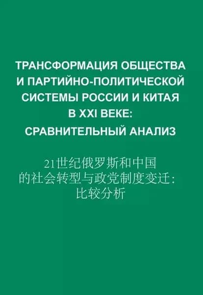Трансформация общества и партийно-политической системы России и Китая в XXI веке. Сравнительный анализ | Электронная книга