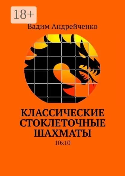 Классические стоклеточные шахматы. 10х10 | Андрейченко Вадим | Электронная книга