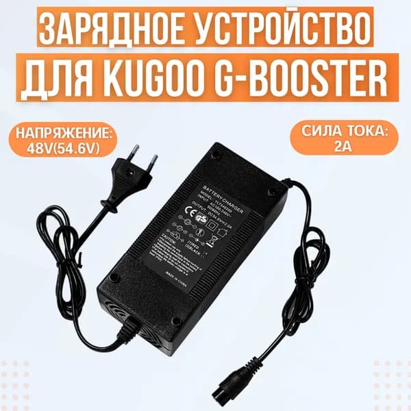 Зарядное устройство для электросамоката Kugoo G-Booster