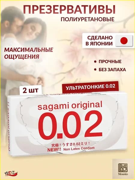 Полиуретановые презервативы ультратонкие Sagami 0.02, японские, без запаха, контрацептивы, 2 шт.-Популярный хитуниверсальный
