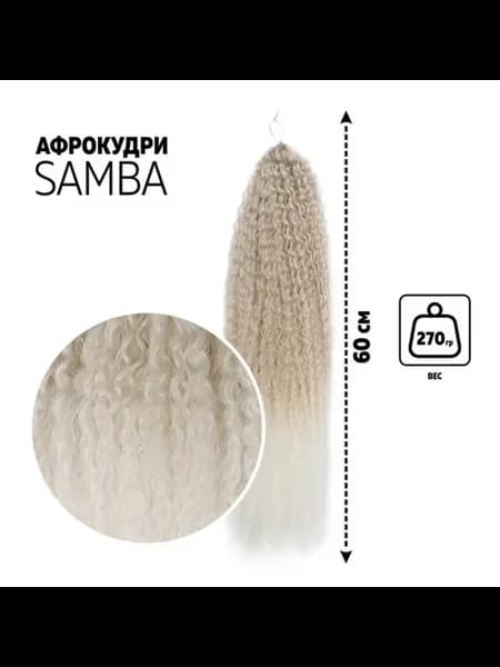 Афролоконы 60 см пепельные для наращивания волос