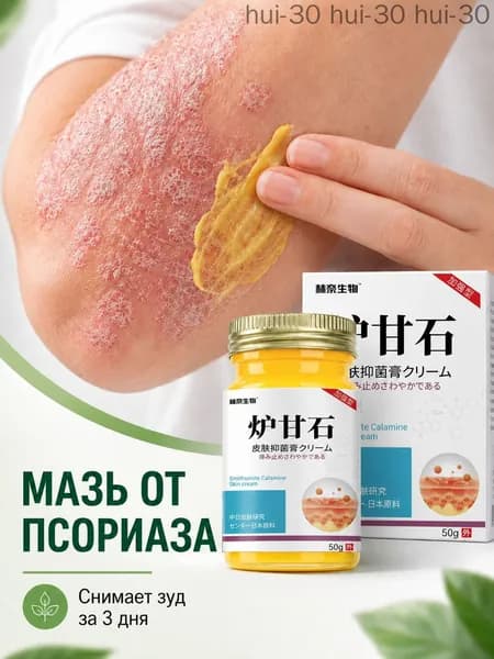 Мазь от псориаза с каламином, крем от зуда и шелушения кожи, для пожилых людей и детей, 50 г
