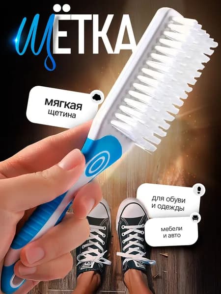 Щетка для одежды, обуви 1 шт