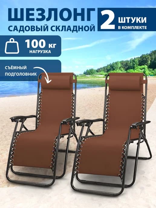 Шезлонг-кресло садовый раскладной для дачи 2 шт в комплекте