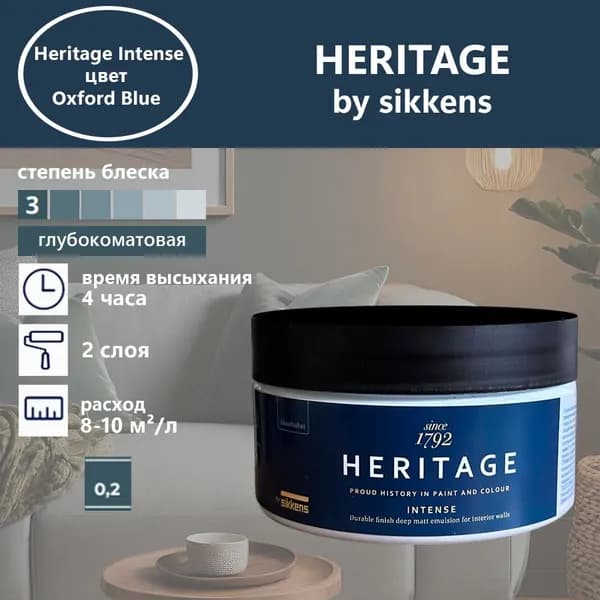 Heritage by Sikkens Колерованная краска Гладкая, Водная, Глубокоматовое покрытие, 0.2 л, 0.3 кг, синий