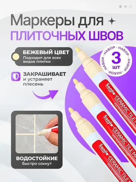 Маркер для плиточных швов Экранирующая, Универсальная