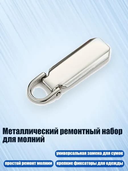 Металлический ремонтный набор для молний, Серебро - 5