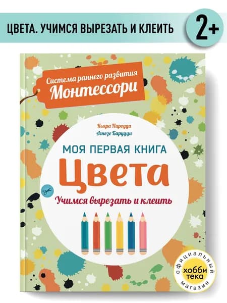 Монтессори - Развивашки для 3 лет - Учим цвета для малышей