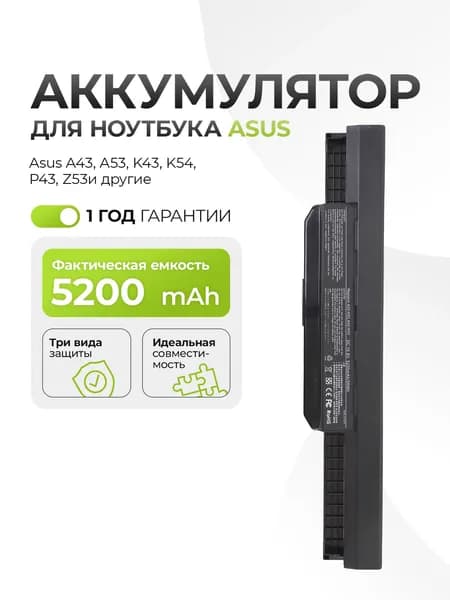 Аккумулятор A32-K53 для Asus A43, A53, K43, K54, P43, Z53 5200mAh