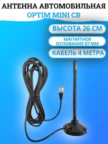 Автомобильная магнитная антенна Optim MINI CB