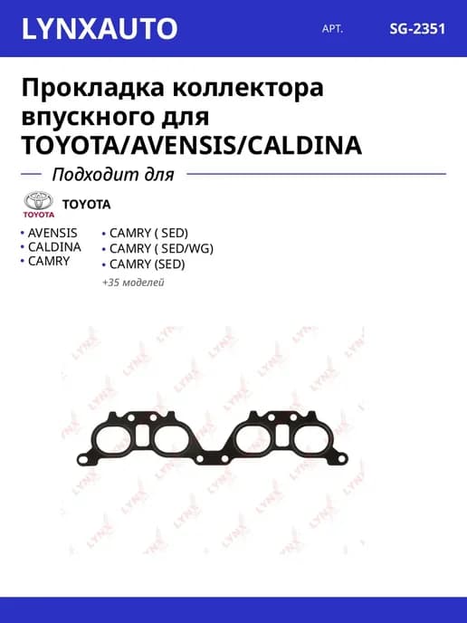 Прокладка коллектора впускного для TOYOTA AVENSIS CALDINA