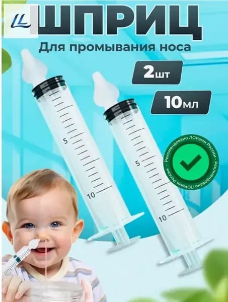Шприц для промывания носа детский