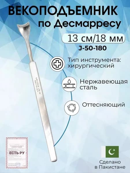 Векоподъемник, крючок офтальмологический по Десмарресу 13см.18мм, Surgicon/ Регистрационное удостоверение