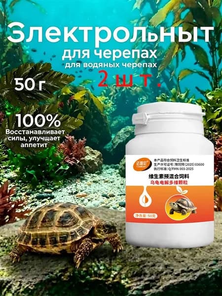Витамины для черепах