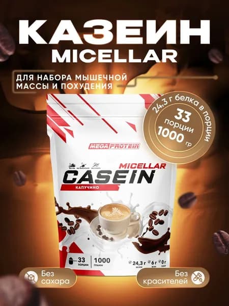 Мицеллярный казеин Megaprotein Протеин казеиновый "Casein micellar", Капучино, 1000 г