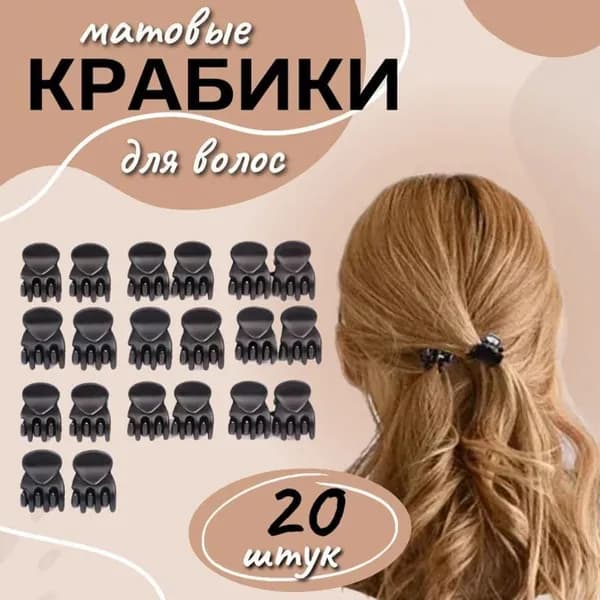Заколка для волос 20 шт.