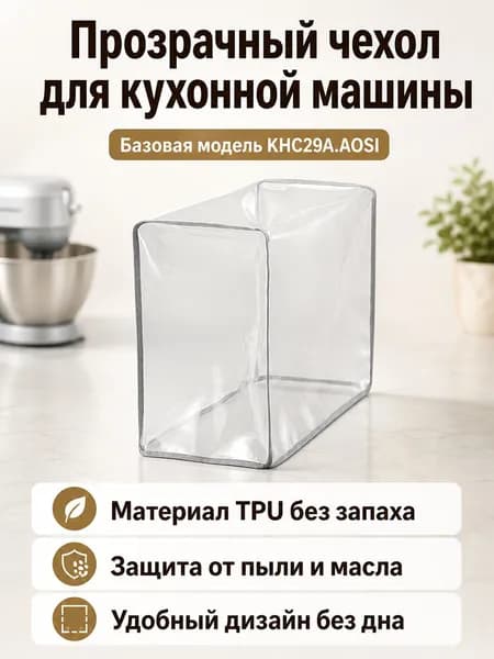 Чехол-накидка для кухонного комбайна Kenwood KHC29A.AOSI (PROSPERO+ SILVER), прозрачный, из пищевого TPU, 0,5 мм