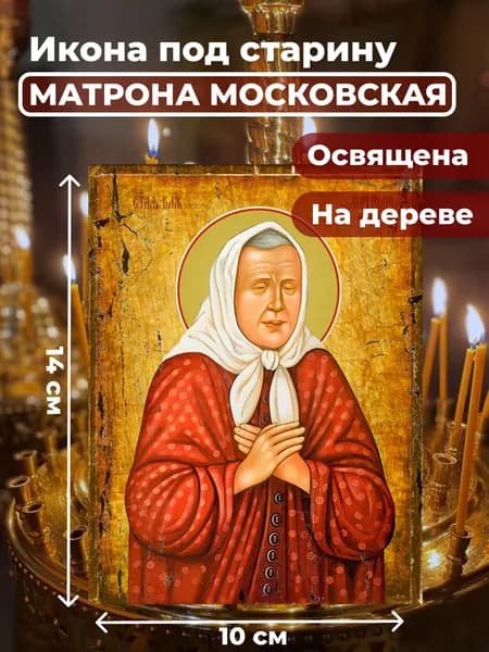 Икона под старину на дереве "Матрона Московская", 10*14 см