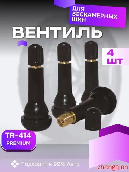Вентиль для бескамерных шин, 5 шт.