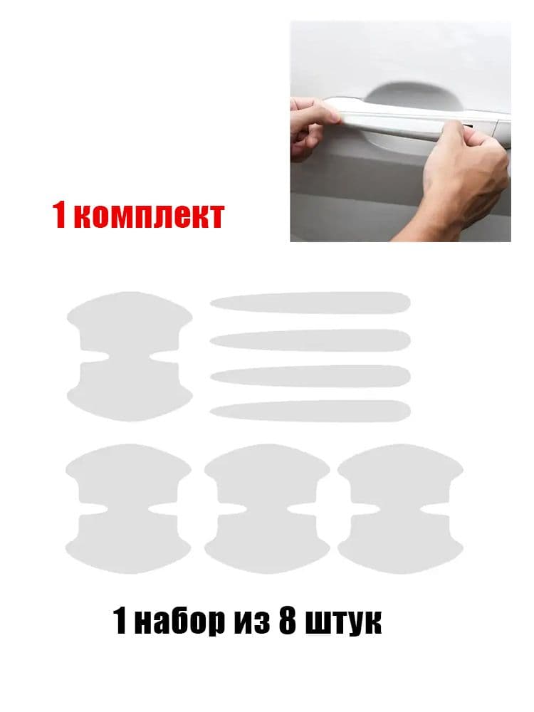 Защита внешних частей автомобиля на кузов, 8 шт.