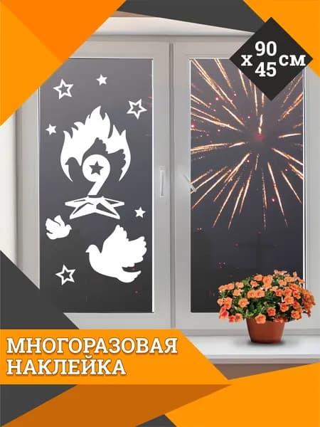Наклейки многоразовые для оформления окна на 9 мая. Наклейки день победы