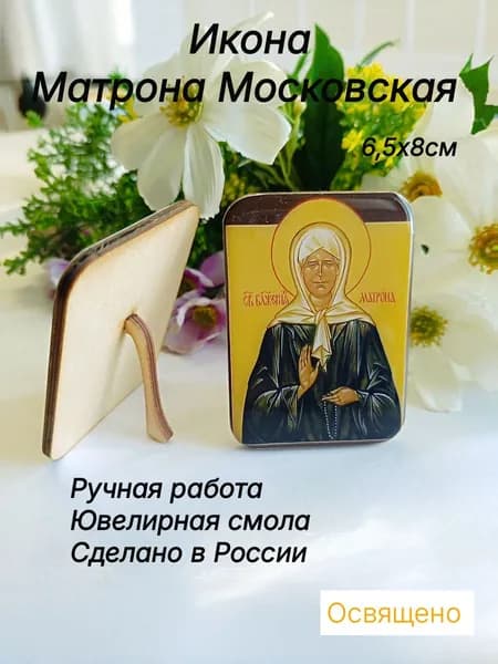 Икона с подставкой Матрона