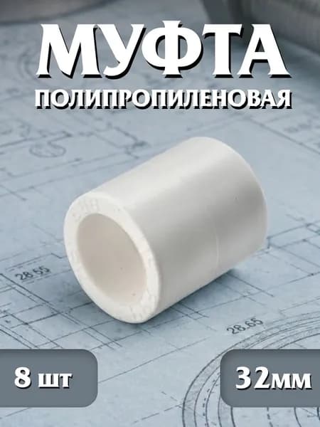 Муфта полипропиленовая 32 мм., 8 шт