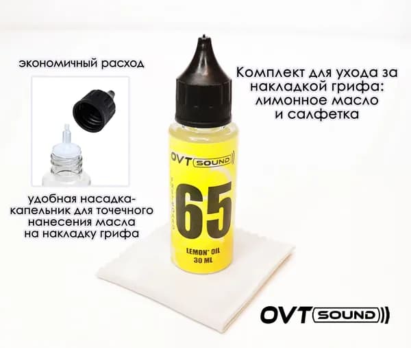Комплект для ухода за накладкой грифа: лимонное масло с насадкой капельником 30мл., салфетка в подарок. OVTSound