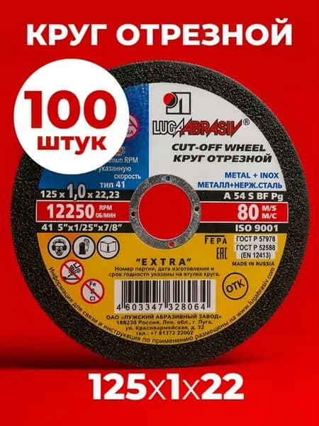 Круг отрезной 125 x 1 x 22.23 100 штук