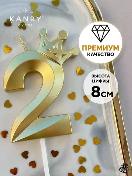KANRY EVENT Свечи для торта цифра 2 "Без отдушки", 8 см, 1 шт