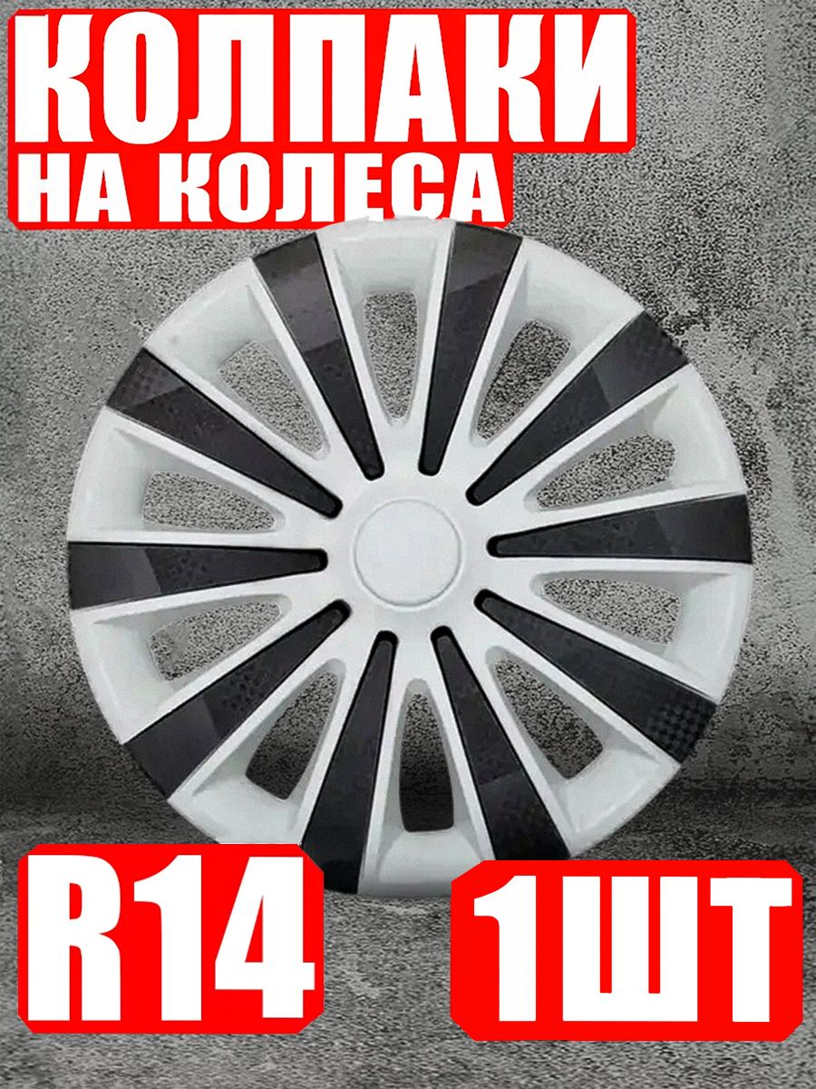 Колпаки R14 1 шт