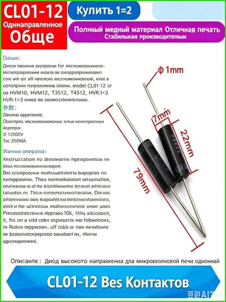 Высоковольтный диод для микроволновки CL01-12 универсальная ремонтная запчасть, аналог для бытовых печей 12000V 350мА