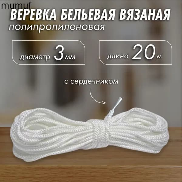 Веревка бельевая 20 м 3 мм полипропиленовая 1 шт